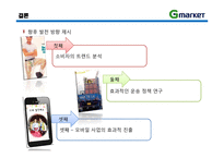 [이비즈니스] 지마켓 G마켓 E-Business 모델, 성공사례-19