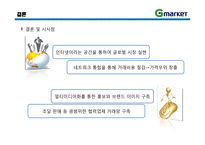 [이비즈니스] 지마켓 G마켓 E-Business 모델, 성공사례-20