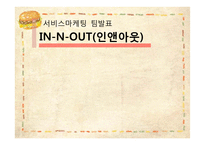 [서비스마케팅] 인앤아웃(In-N-Out Burger) 서비스 마케팅 및 한국진출-1