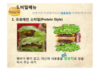 [서비스마케팅] 인앤아웃(In-N-Out Burger) 서비스 마케팅 및 한국진출-14