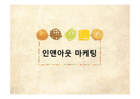 [서비스마케팅] 인앤아웃(In-N-Out Burger) 서비스 마케팅 및 한국진출-19