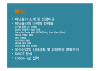 [호텔마케팅] 롯데호텔 페닌슐라（Peninsula) 마케팅전략-2