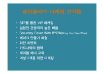 [호텔마케팅] 롯데호텔 페닌슐라（Peninsula) 마케팅전략-4