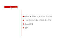 Swatch 경영전략 사례분석-2