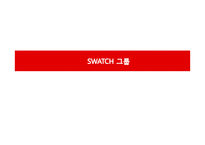 Swatch 경영전략 사례분석-14