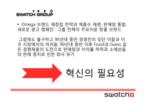 Swatch 경영전략 사례분석-17