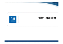 [국제경영] `GM` 사례 분석-1