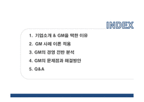 [국제경영] `GM` 사례 분석-2