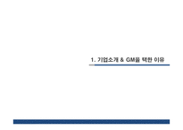 [국제경영] `GM` 사례 분석-3