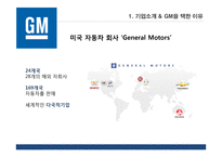 [국제경영] `GM` 사례 분석-5