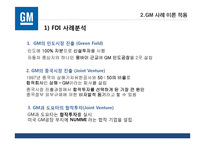 [국제경영] `GM` 사례 분석-10