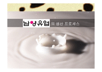 남양유업의 생산 프로세스-1