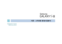 [마케팅전략] 삼성 갤럭시s3와 아이폰 iPhone 4S 비교분석-4