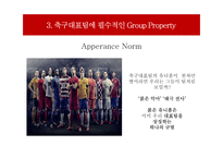 한국 축구대표팀의 월드컵 우승을 위한 조직행동 요소-8