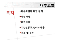 [인적자원관리] 내부고발(whistle blowing)-2