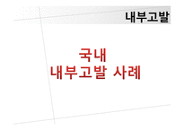 [인적자원관리] 내부고발(whistle blowing)-9