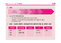 LG U+ LTE 전략기획서-12