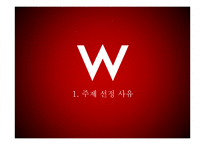 w호텔,W서울워커힐호텔 마케팅분석-2