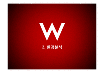 w호텔,W서울워커힐호텔 마케팅분석-7