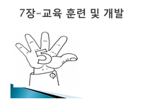 [인사관리] 교육 훈련 및 개발-1