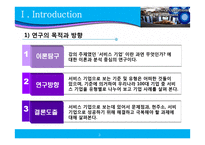 [서비스 운영관리] 서비스 기업이란 무엇인가-3