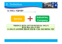 [서비스 운영관리] 서비스 기업이란 무엇인가-4