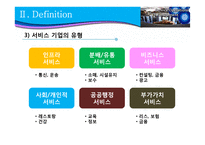 [서비스 운영관리] 서비스 기업이란 무엇인가-7