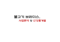 불고기브라더스 사업분석 및 신상품제안-1