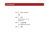 불고기브라더스 사업분석 및 신상품제안-2