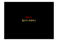 불고기브라더스 사업분석 및 신상품제안-3