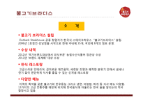 불고기브라더스 사업분석 및 신상품제안-4