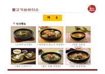 불고기브라더스 사업분석 및 신상품제안-6