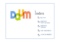 인터넷포털 daum 다음 사용실태조사-2