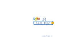 인터넷포털 daum 다음 사용실태조사-17