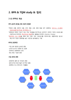 [경영정보학] 프로세스 분석 & 모델링 case(롯데닷컴), BPR & TQM-5