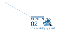 스포츠 마케팅 성공사례, 실패사례-6