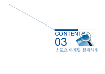 스포츠 마케팅 성공사례, 실패사례-18
