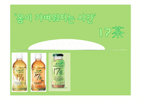 신제품 `몸이 가벼워지는 시간` 17차 마케팅전략-1