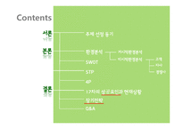 신제품 `몸이 가벼워지는 시간` 17차 마케팅전략-2