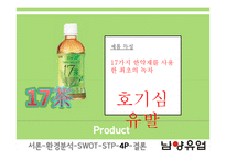 신제품 `몸이 가벼워지는 시간` 17차 마케팅전략-17