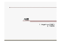 엔제리너스 커피 마케팅 전략-3