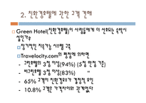 그린프로그램의 호텔 적용-4