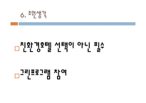 그린프로그램의 호텔 적용-11