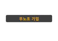 무노조 기업 특징과 사례-2