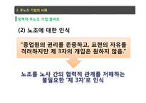 무노조 기업 특징과 사례-9