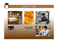 프렌차이즈 카페들의 경영전략-2
