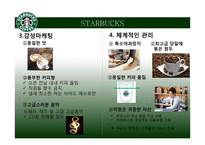 프렌차이즈 카페들의 경영전략-8