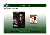 프렌차이즈 카페들의 경영전략-9