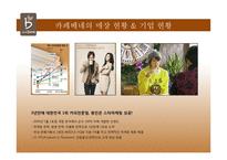 프렌차이즈 카페들의 경영전략-11