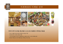 프렌차이즈 카페들의 경영전략-12